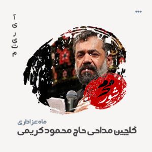 گلچین مداحی حاج محمود کریمی