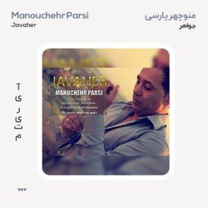 منوچهر پارسی جواهر