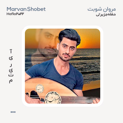 مروان شوبت حفله جزیرتی