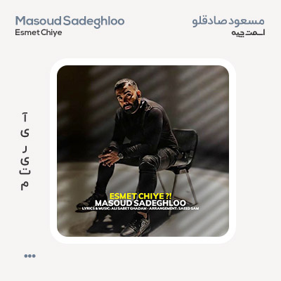 مسعود صادقلو اسمت چیه