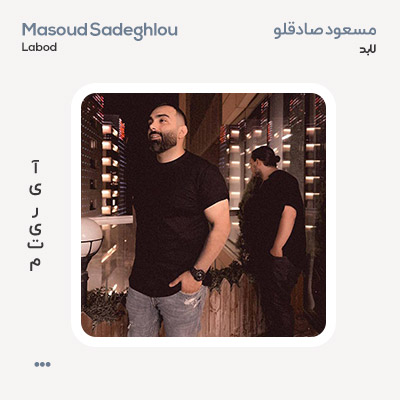 مسعود صادقلو لابد
