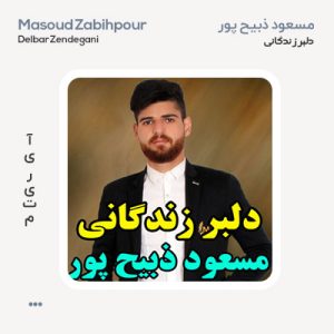 مسعود ذبیح پور دلبر زندگانی