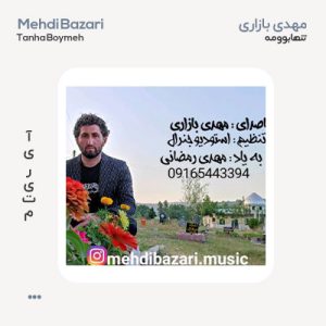 مهدی بازاری تنها بوومه مهدی بازاری تنها بوومه
