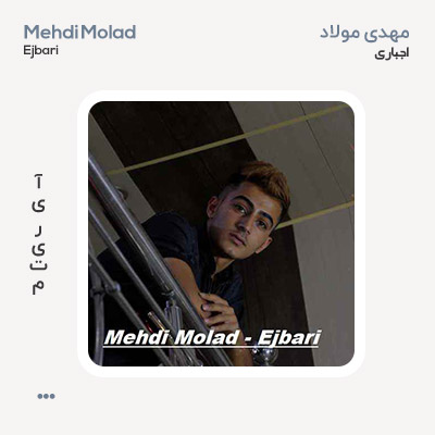 مهدی مولاد اجباری