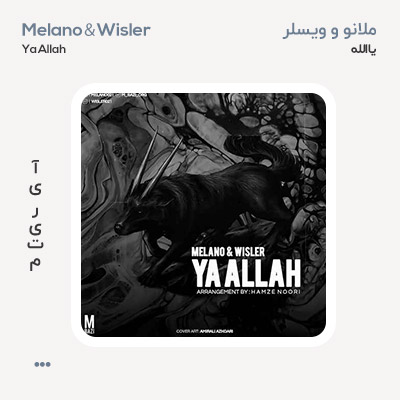 ملانو و ویسلر یا الله