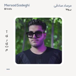 مرصاد صادقی بی وفا