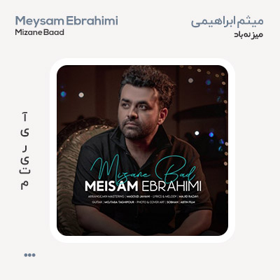 میثم ابراهیمی میزنه باد