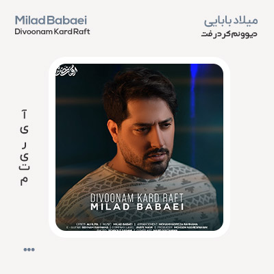 میلاد بابایی دیوونم کرد رفت