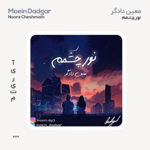 معین دادگر نور چشمم