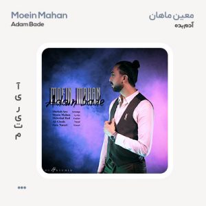 معین ماهان آدم بده معین ماهان آدم بده