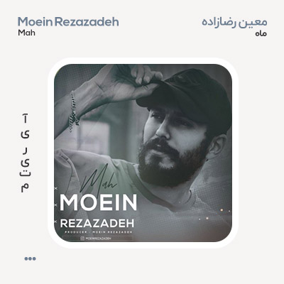 معین رضازاده ماه