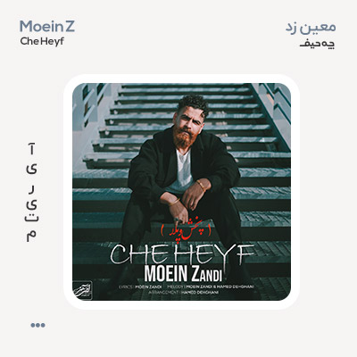 معین زد چه حیف