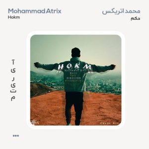 محمد اتریکس حکم محمد اتریکس حکم