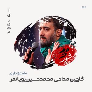 گلچین مداحی محمدحسین پویانفر