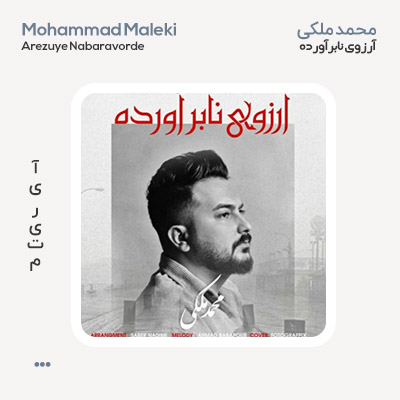 محمد ملکی آرزوی نابرآورده