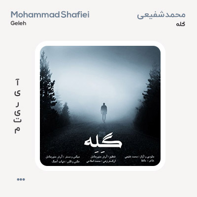 محمد شفیعی گله