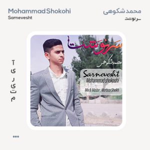 محمد شکوهی سرنوشت محمد شکوهی سرنوشت