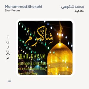 محمد شکوهی شاه کرم محمد شکوهی شاه کرم