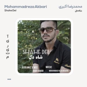 محمد میراد شاه دل محمدرضا اکبری شاه دل