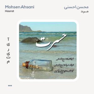 محسن احسنی حسرت