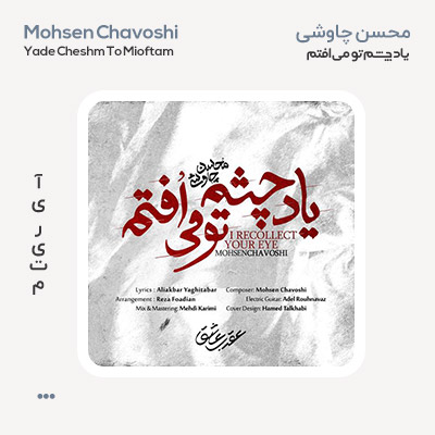 محسن چاوشی یاد چشم تو می افتم