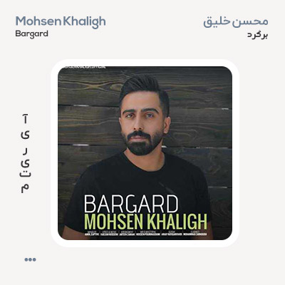 محسن خلیق برگرد