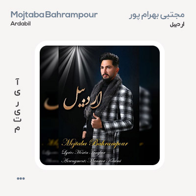 مجتبی بهرام پور اردبیل مجتبی بهرام پور اردبیل