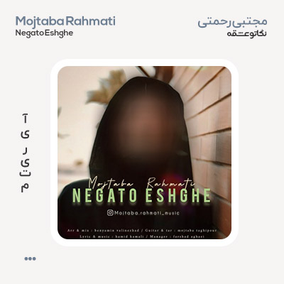 مجتبی رحمتی نگاتو عشقه