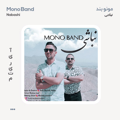 مونو بند نباشی مونو بند نباشی
