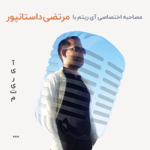 مصاحبه با مرتضی داستانپور مصاحبه با مرتضی داستانپور