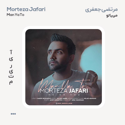 مرتضی جعفری من یا تو