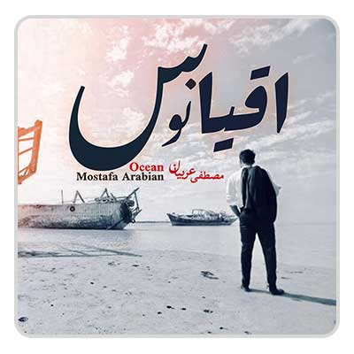 مصطفی عربیان اقیانوس