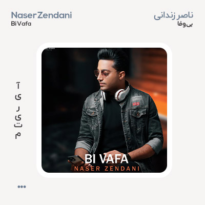 ناصر زندانی بی وفا