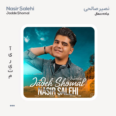نصیر صالحی جاده شمال
