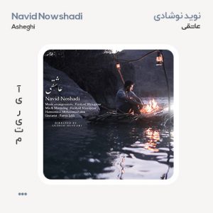 نوید نوشادی عاشقی