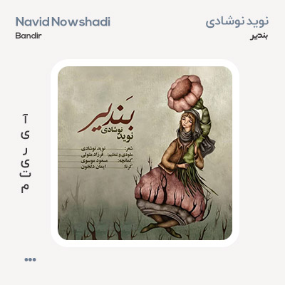 نوید نوشادی بندیر