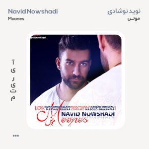 نوید نوشادی مونس