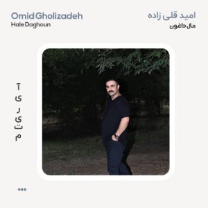 امید قلی زاده حال داغون