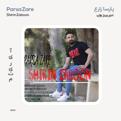 پارسا زارع شیرین زبون