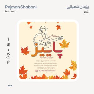 پژمان شعبانی پاییز
