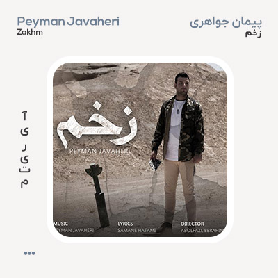 پیمان جواهری زخم
