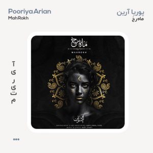 پوریا آرین ماه رخ پوریا آرین ماه رخ