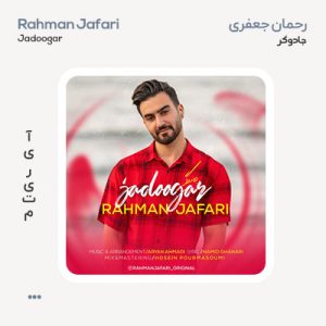 رحمان جعفری جادوگر