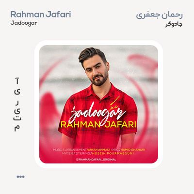 رحمان جعفری جادوگر رحمان جعفری جادوگر