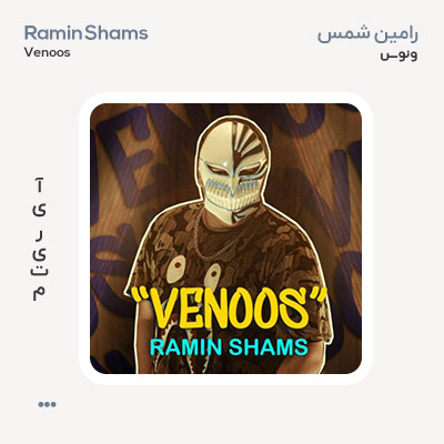 رامین شمس ونوس