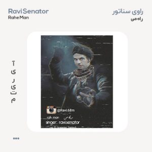 راوی سناتور راه من راوی سناتور راه من