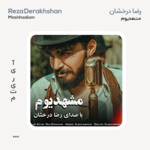 رضا درخشان مشهدیوم