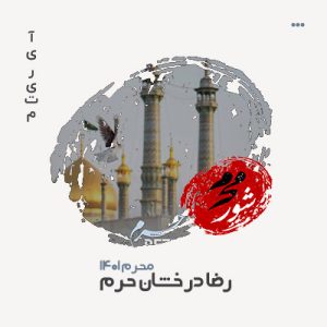 رضا درخشان حرم