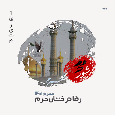 رضا درخشان حرم