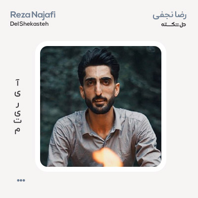 رضا نجفی دل شکسته